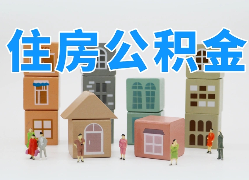 运城东莞住房公积金提取（东莞住房公积金提取新政策解读）
