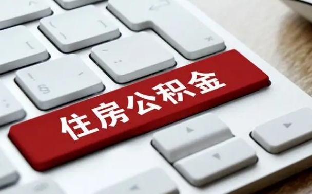 运城离职后如何提住房公积金（离职后如何提取公积金的钱?）